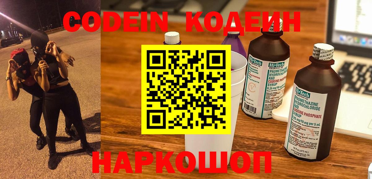 Кодеин Purple Drank Полысаево